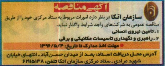 مناقصه , مناقصه امورات مربوط به ستاد مرکزی (تامین نیروی انسانی)