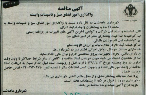 آگهی مناقصه , مناقصه واگذاری امور فضای سبز و تاسیسات وابسته - نوبت دوم