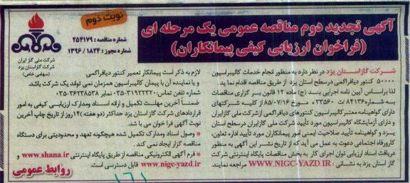 مناقصه , مناقصه خدمات کالیبراسیون 50000 کنتور دیافراگمی تجدید نوبت دوم
