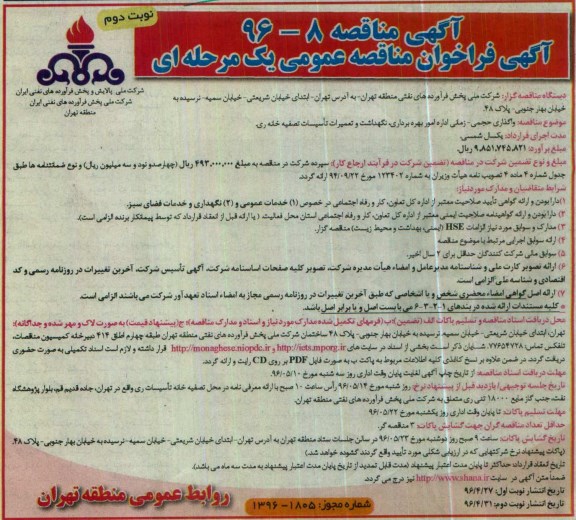آگهی مناقصه,مناقصه واگذاری حجمی - زمانی اداره امور بهره برداری- نوبت دوم