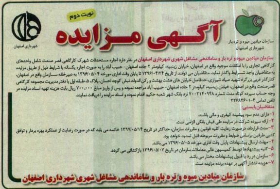 آگهی مزایده، مزایده اجاره مستحدثات شهرک کارگاهی قصر صنعت نوبت دوم