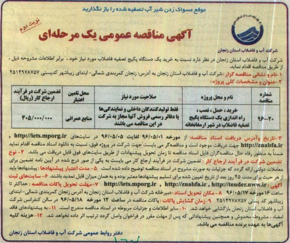 مناقصه عمومی یک مرحله ای ,مناقصه خرید یک دستگاه پکیج تصفیه فاضلاب - نوبت دوم