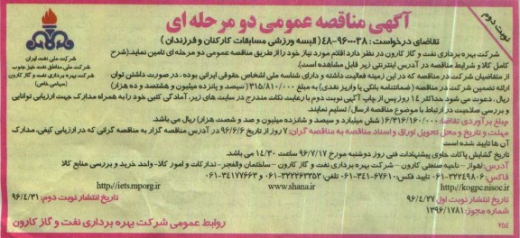 آگهی مناقصه عمومی, مناقصه البسه ورزشی مسابقات کارکنان و فرزندان نوبت دوم