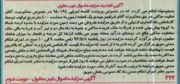 مزایده ,مزایده یک قطعه زمین مساحت چهارصدمترمربع تجدید