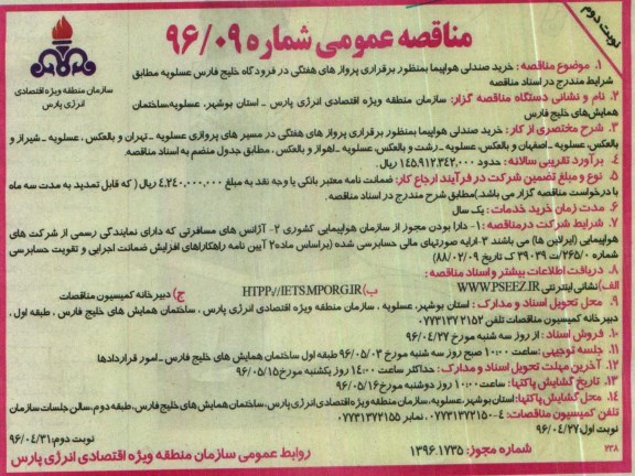 مناقصه عمومی, مناقصه خرید صندلی هواپیما بمنظور برقراری پروازهای هفتگی نوبت دوم