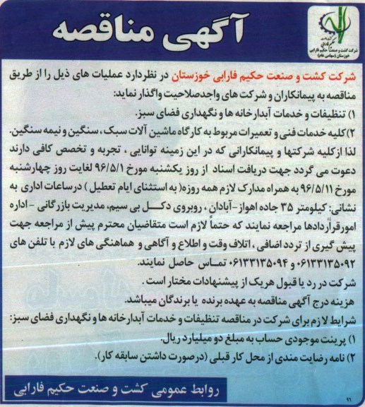 آگهی مناقصه, مناقصه تنظیفات و خدمات آبدارخانه ها و نگهداری فضای سبز و ...