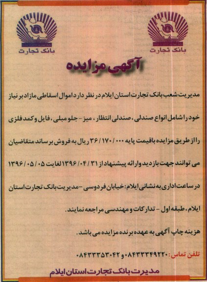 آگهی مزایده , مزایده فروش اموال اسقاطی مازاد بر نیاز