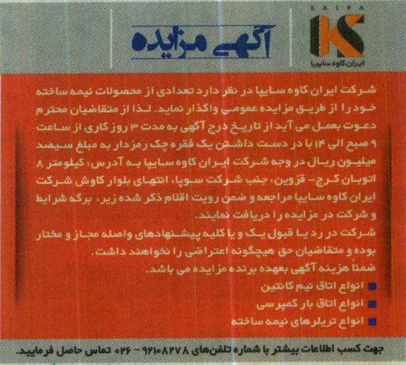 آگهی مزایده, مزایده واگذاری تعدادی از محصولات نیمه ساخته شامل انواع اتاق نیم کانتین و ...