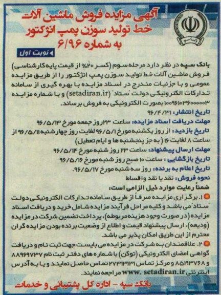 آگهی مزایده, مزایده فروش ماشین آلات خط تولید سوزن پمپ انژکتور