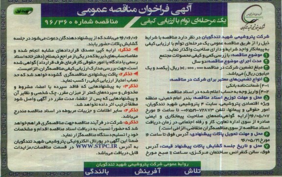 آگهی فراخوان مناقصه عمومی یک مرحله ای توام با ارزیابی کیفی,فراخوان بازرسی کمی و کیفی محصولات مجتمع