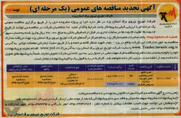 تجدید آگهی مناقصه عمومی ، مناقصه نصب کنتور فیدر روشنایی معابر امور یک برق نوبت دوم