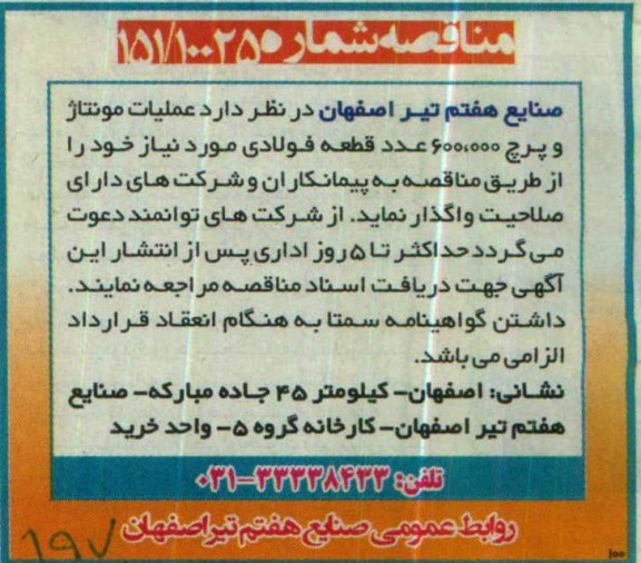 مناقصه عملیات مونتاژ و پرچ 600.000 عدد قطعه فولادی