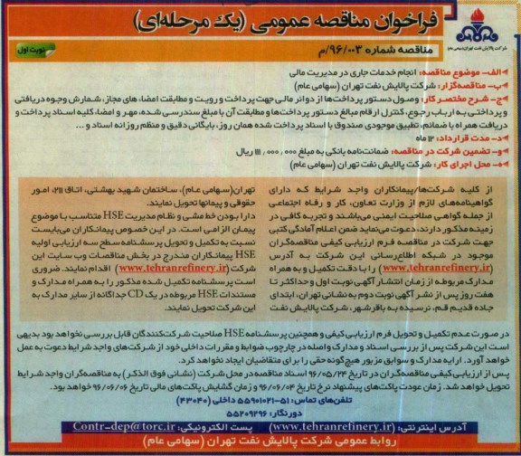 فراخوان مناقصه عمومی یک مرحله ای , فراخوان انجام خدمات جاری در مدیریت مالی