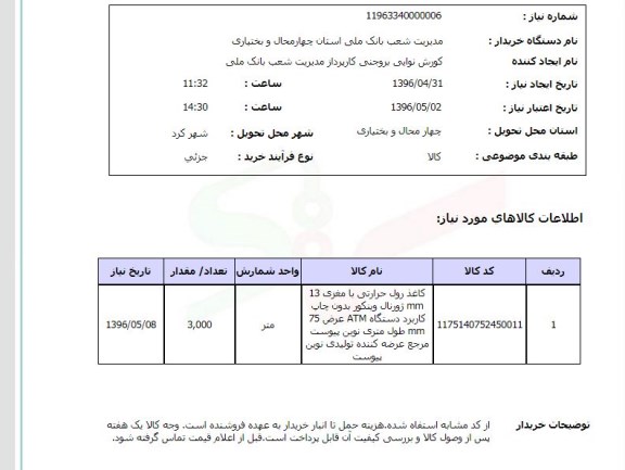 استعلام ، استعلام کاغذ رول حرارتی با مغزی