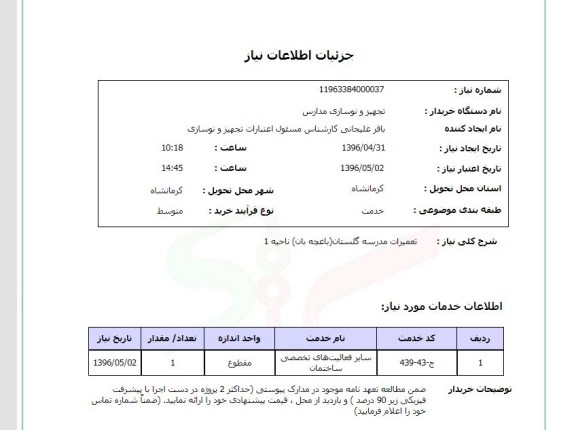 استعلام تعمیرات مدرسه گلستان