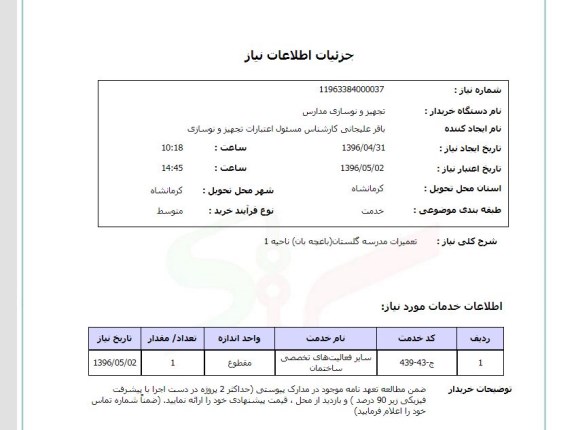 استعلام تعمیرات مدرسه گلستان 