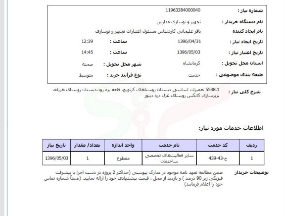 استعلام ,استعلام تعمیرات اساسی دبستان