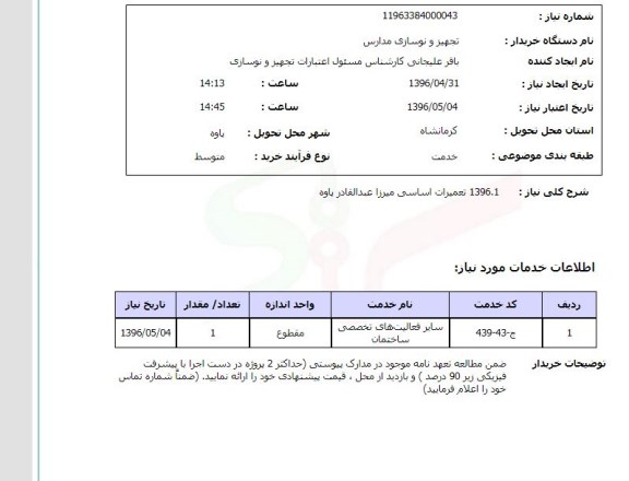 استعلام ,استعلام تعمیرات اساسی