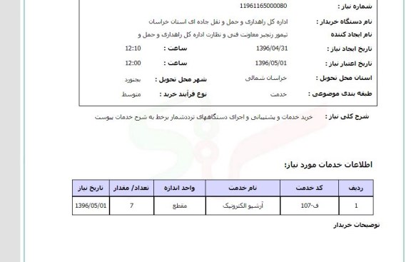 استعلام استعلام خرید خدمات و پشتیبانی و اجرای دستگاه های تردد شمار بر خط