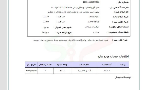 استعلام استعلام خرید خدمات و پشتیبانی و اجرای دستگاه های تردد شمار بر خط 