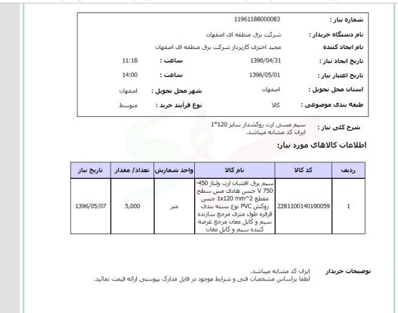 استعلام, استعلام خرید سیم مسی ارت روکشدار