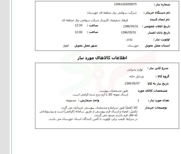 استعلام لوازم پذیرایی