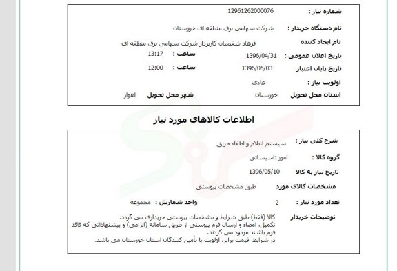 استعلام سیستم اعلام و اطفاء حریق