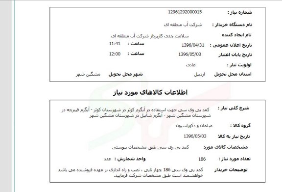 استعلام, استعلام کمد پی وی سی جهت استفاده در آبگرم کوثر