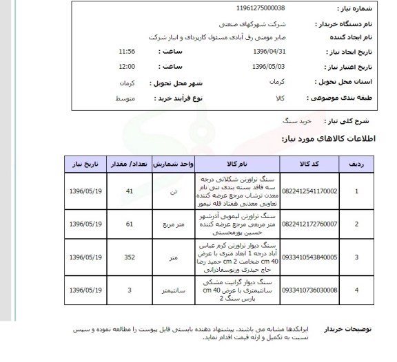 استعلام سنگ تراورتن 96.4.31