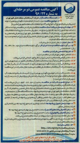 آگهی مناقصه عمومی دو مرحله ای,مناقصه انجام عملیات نگهداری و تعمیرات لوله اصلی