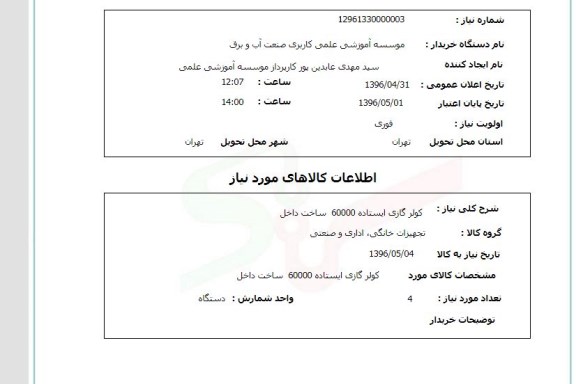 استعلام , استعلام کولر گازی ایستاده 60000 ساخت داخل