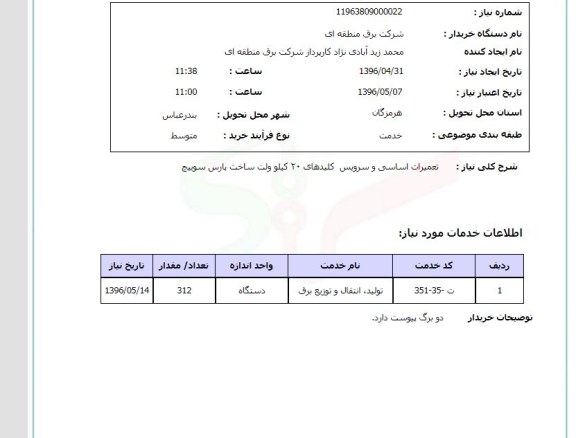 استعلام ,استعلام تعمیرات اساسی و سرویس کلیدهای 20 کیلو ولت