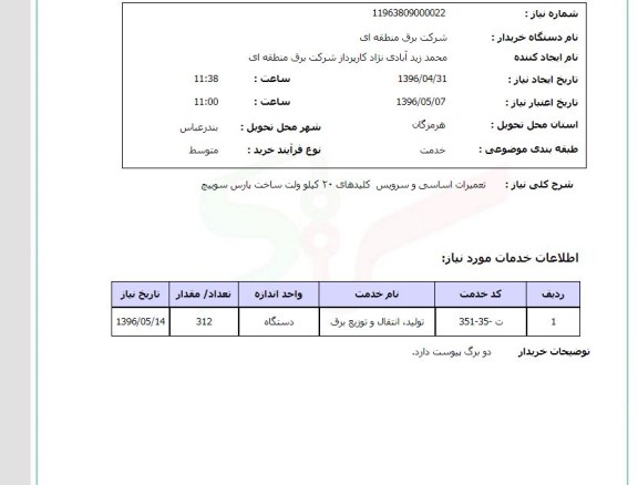 استعلام ,استعلام تعمیرات اساسی و سرویس کلیدهای 20 کیلو ولت 