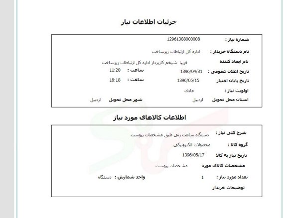 استعلام ,استعلام دستگاه ساعت زنی