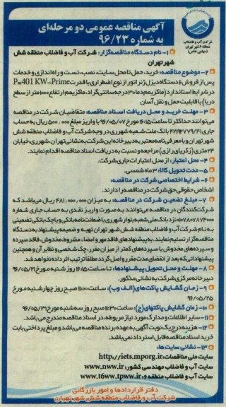آگهی مناقصه عمومی دو مرحله ای,مناقصه خرید، حمل تا محل سایت