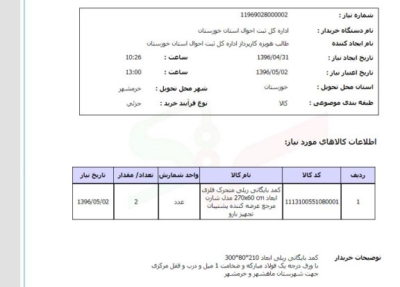 استعلام، استعلام میز تحریر اداری، صندلی گردان اداری