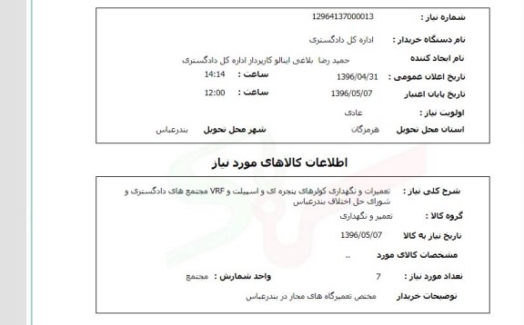استعلام، استعلام تعمیرات و نگهداری کولرهای پنجره ای و ....