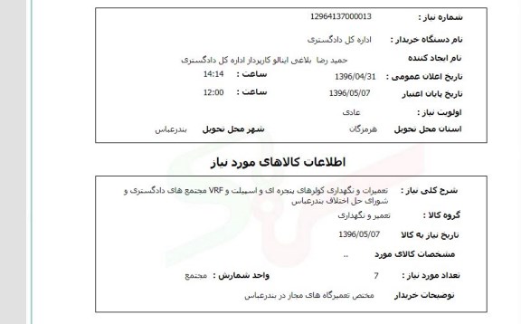 استعلام، استعلام تعمیرات و نگهداری کولرهای پنجره ای و ....