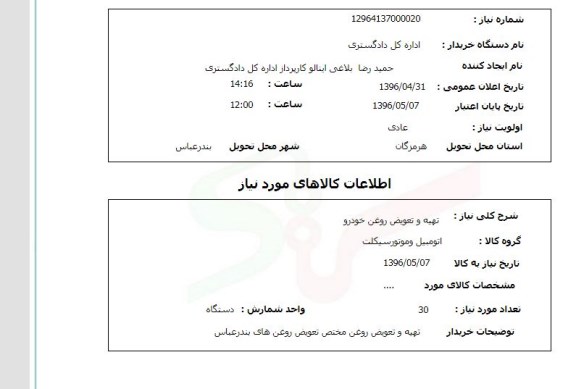 استعلام، استعلام تهیه و تعویض روغن خودرو
