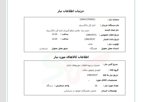 استعلام، استعلام تعمیرات و تهیه قطعات خودروهای اداری