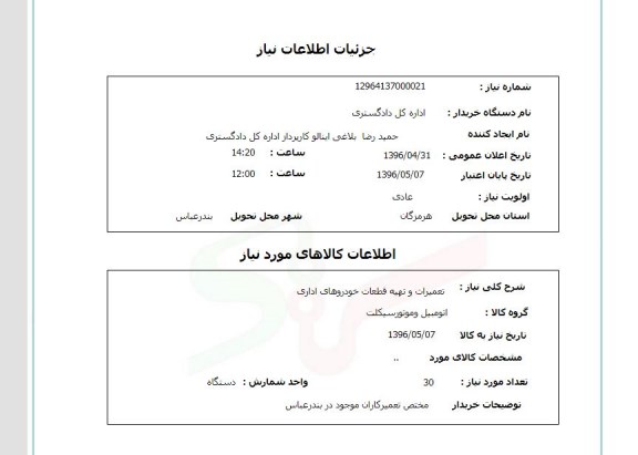 استعلام، استعلام تعمیرات و تهیه قطعات خودروهای اداری 