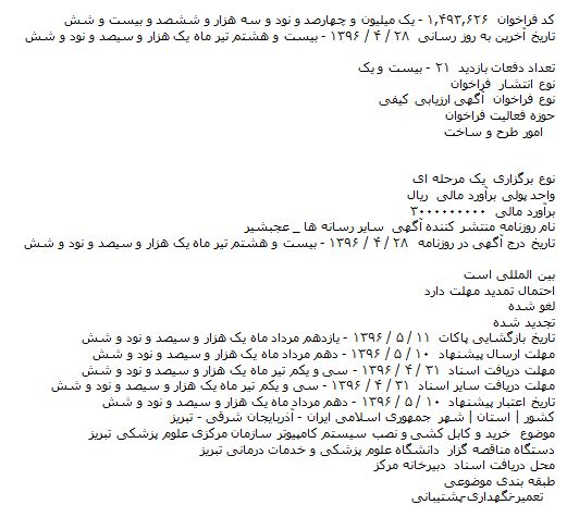 مناقصه , مناقصه خرید و کابل کشی و نصب سیستم کامپیوتر