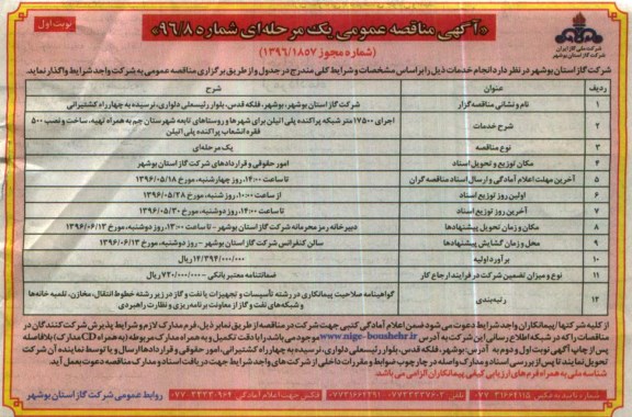 آگهی مناقصه عمومی یک مرحله ای , مناقصه اجرای 17500 متر شبکه پراکنده پلی اتیلن