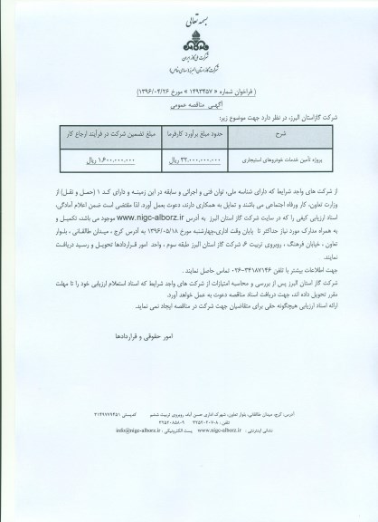 فراخوان مناقصه عمومی پروژه تامین خدمات خودروهای استیجاری