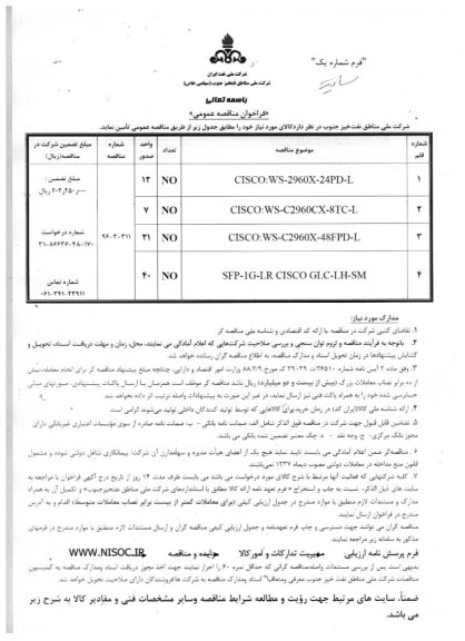 فراخوان مناقصه عمومی, فراخوان مناقصه CISCO:WS-2960X-24PD-L....