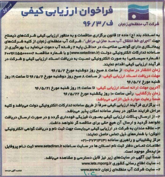 فراخوان ارزیابی کیفی , فراخوان ارزیابی کیفی اجرای خط انتقال آب سد مخزنی مراش