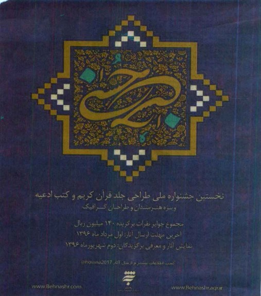 نخستین جشنواره ملی طراحی جلد قرآن کریم و کتب ادعیه96.5.01