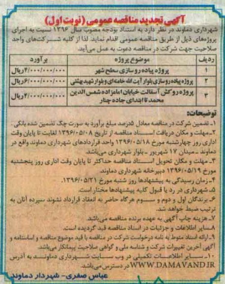 آگهی تجدید مناقصه عمومی , مناقصه پروژه پیاده روسازی سطح شهر نوبت اول