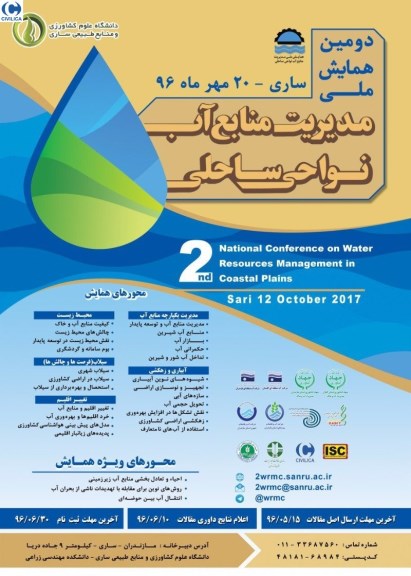 دومین همایش ملی مدیریت منابع آب نواحی ساحلی