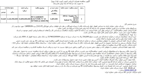 آگهی مناقصه همراه با ارزیابی کیفی,مناقصه P/F CAMERON B.O.P TYPE